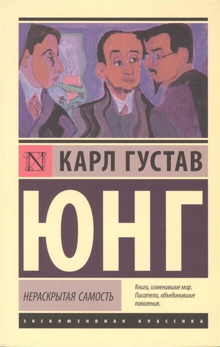 Юнг К. Г. Нераскрытая самость | (Аст, ЭксКласс, мягк.)