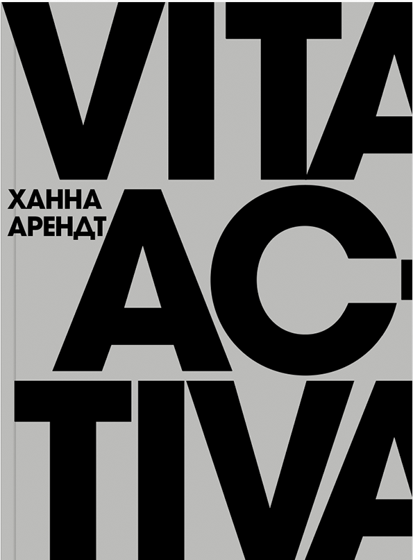 Арендт Х. Vita Activa, или О деятельной жизни (второе издание) | (АдМаргинем, мягк.)