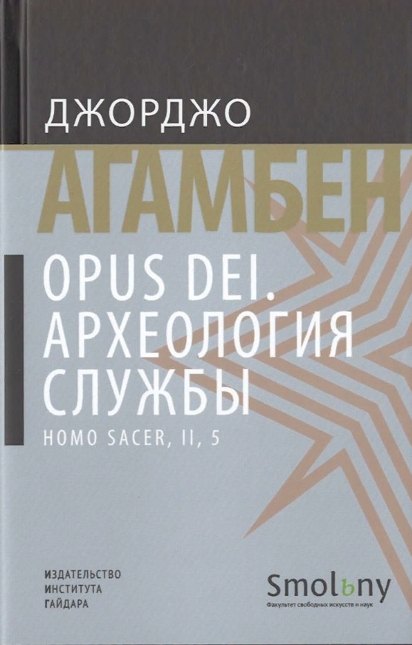 Агамбен Дж. Opus Dei. Археология службы | (Дело, тверд.)