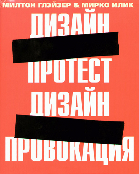 Глэйзер М. Дизайн — протест. Дизайн — провокация | (Артобраз, тверд.)