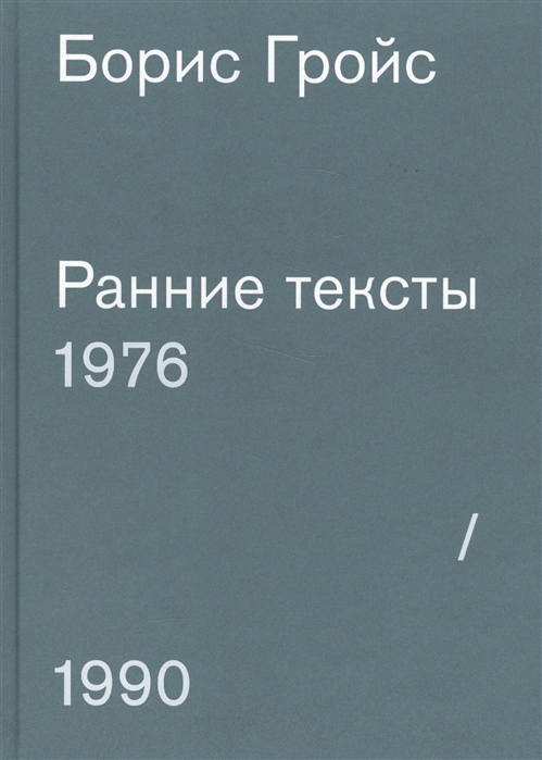 Гройс Б. Ранние тексты. 1976-1990 | (АдМаргинем, мягк.)