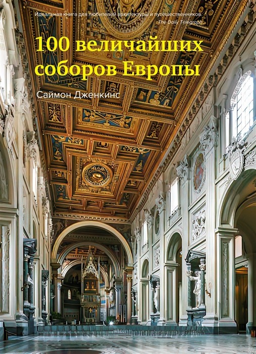 Дженкинс С. 100 величайших соборов Европы | (Азбука/КоЛибри, супер.)