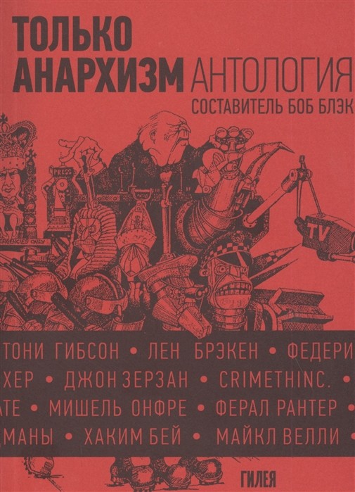 Блэк Б. Только анархизм: антология анархистских текстов после 1945 года | (Гилея, мягк.)