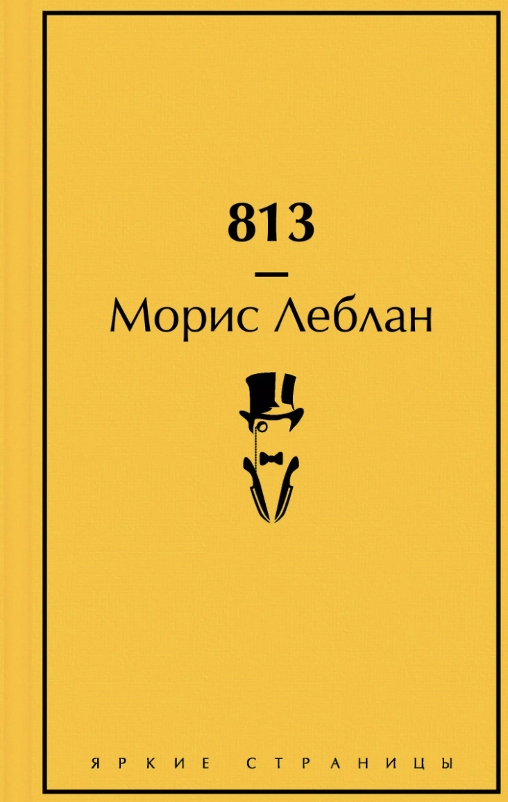 Леблан М. 813 | (ЭКСМО, ЯркСтр., тверд.)