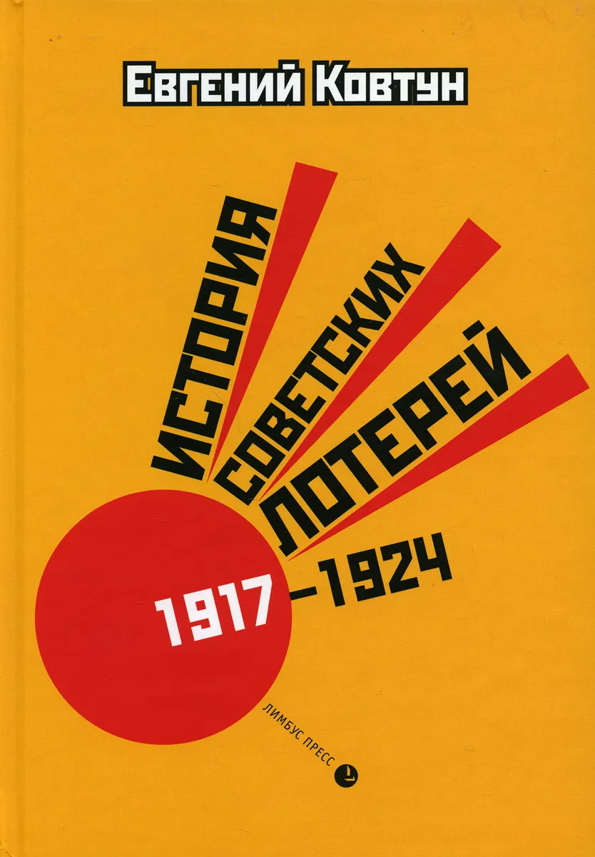 Ковтун Е. История советских лотерей (1917-1924) | (Лимбус, тверд.)