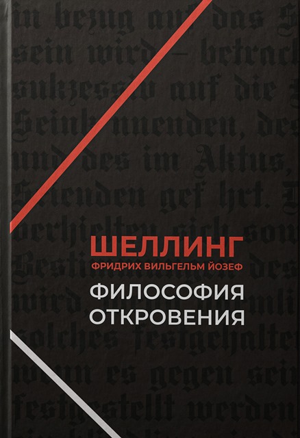 Шеллинг Ф. В. Й. Философия откровения | (Умозрение, тверд.)