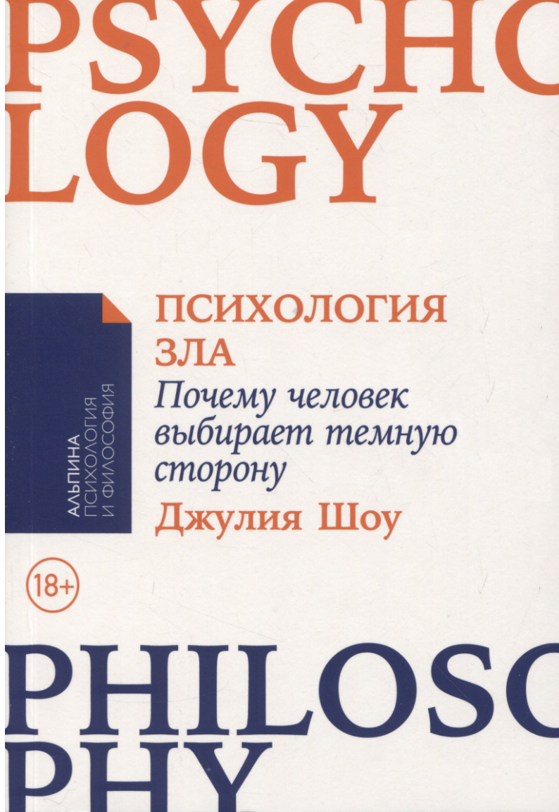 Шоу Дж. Психология зла: Почему человек выбирает темную сторону | (Альпина, ПокетПФ, мягк.)