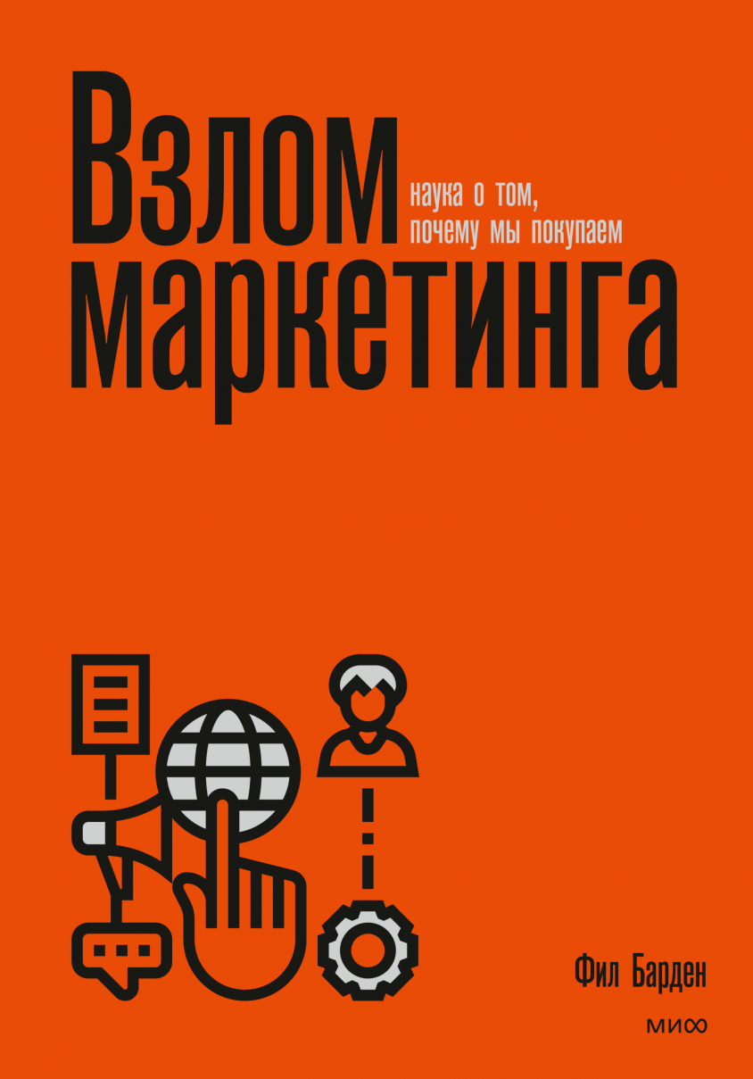 Барден Ф. Взлом маркетинга. Наука о том, почему мы покупаем | (МИФ, мягк.)