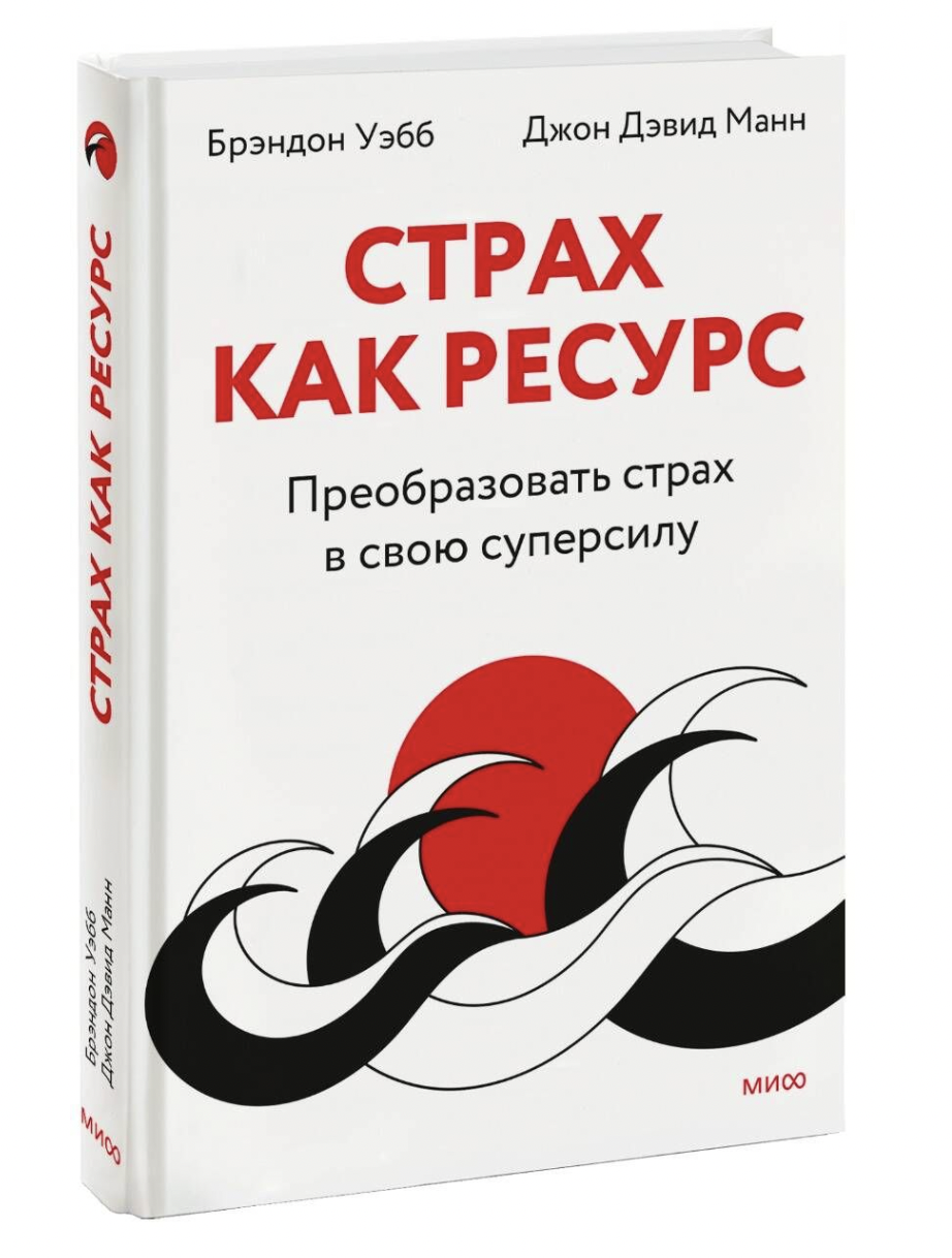 Манн Дж., Уэбб Б. Страх как ресурс. Преобразовать страх в свою суперсилу | (МИФ, тверд.)