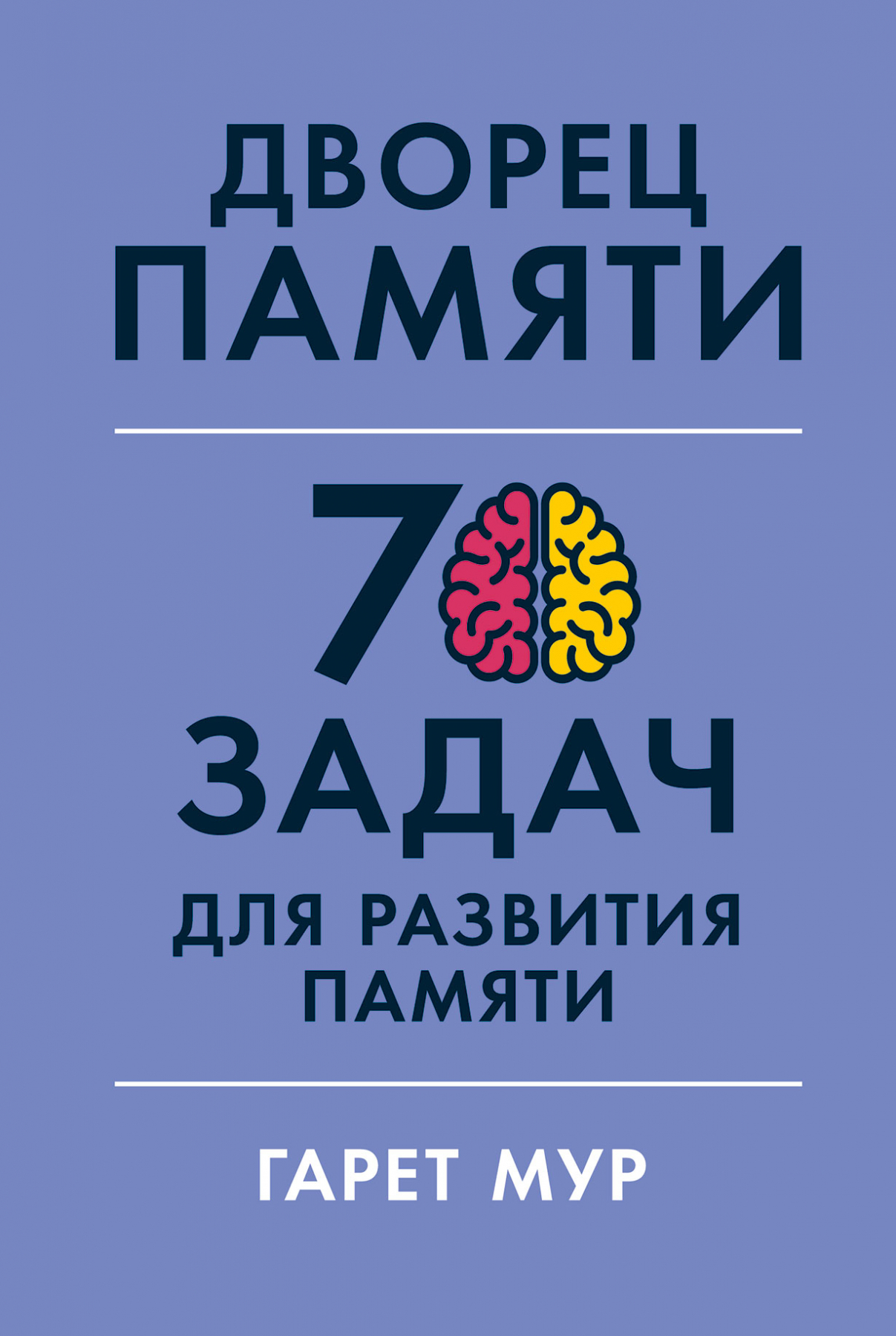 Мур Г. Геллерсен Х. Дворец памяти: 70 задач для развития памяти | (Альпина, мягк.)