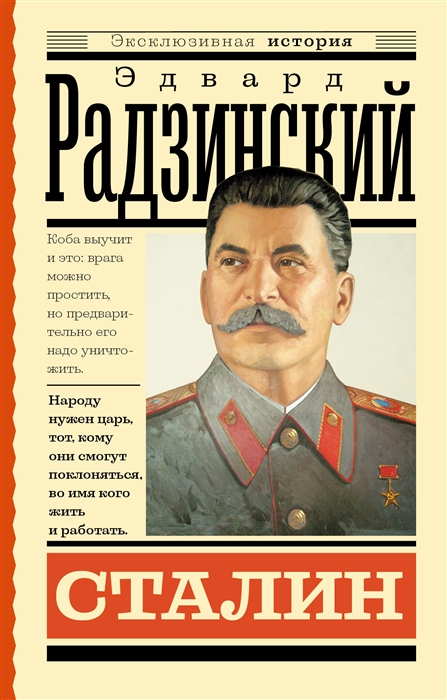 Радзинский Э. Сталин | (АСТ, мягк.)
