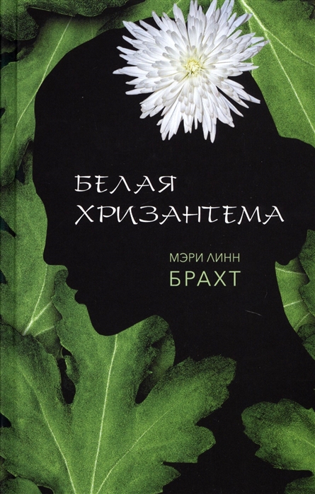 М. Л. Брахт. Белая хризантема | (Фантом, тверд.)