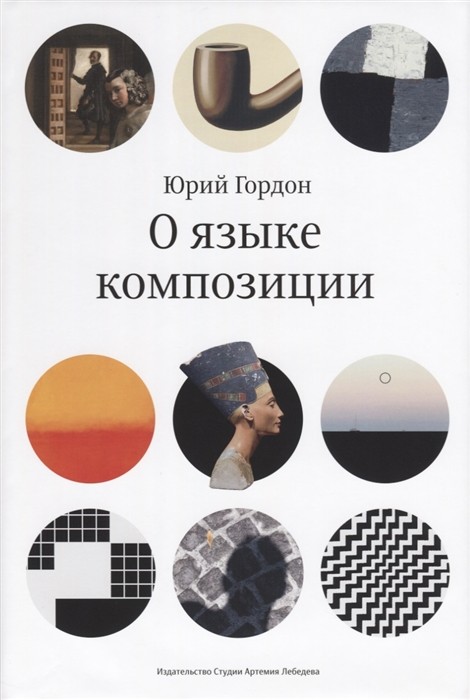 Гордон Ю. О языке композиции | (ИЗДАЛ, супер.)