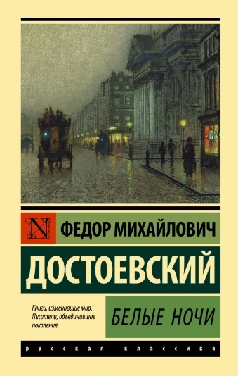 Достоевский Ф. Белые ночи | (АСТ, ЭксКласс., тверд.)