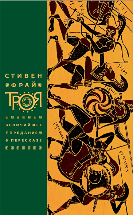 Фрай С. Троя | (Фантом, тверд.)