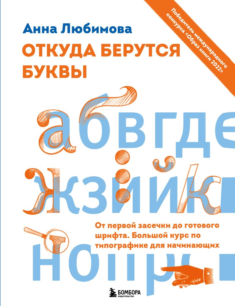 Любимова А. Откуда берутся буквы | (Эксмо, тверд.)