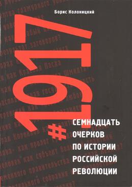 Колоницкий Б. #1917: Семнадцать очерков по истории Российской революции | (EUPRESS, мягк.)