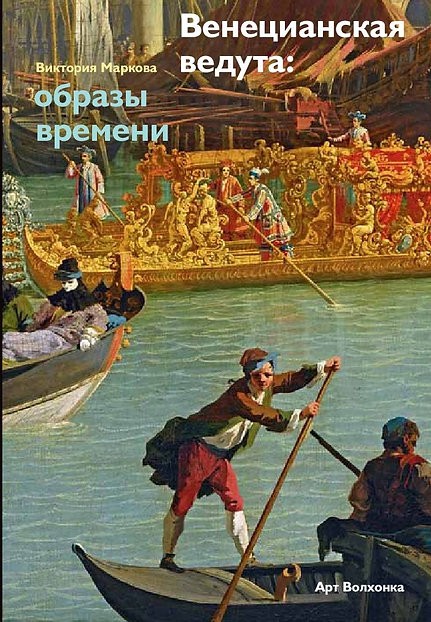 Маркова В. Венецианская ведута. Образы времени | (Арт_Волхонка, клап.)