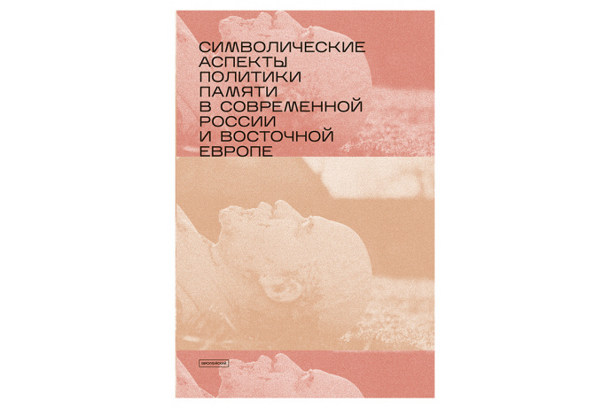 Символические аспекты политики памяти в современной России и восточной Европе: сборник статей | (EUPRESS, мягк.)