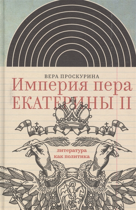 Проскурина В. Империя пера Екатерины II: литература как политика | (НЛО, тверд.)