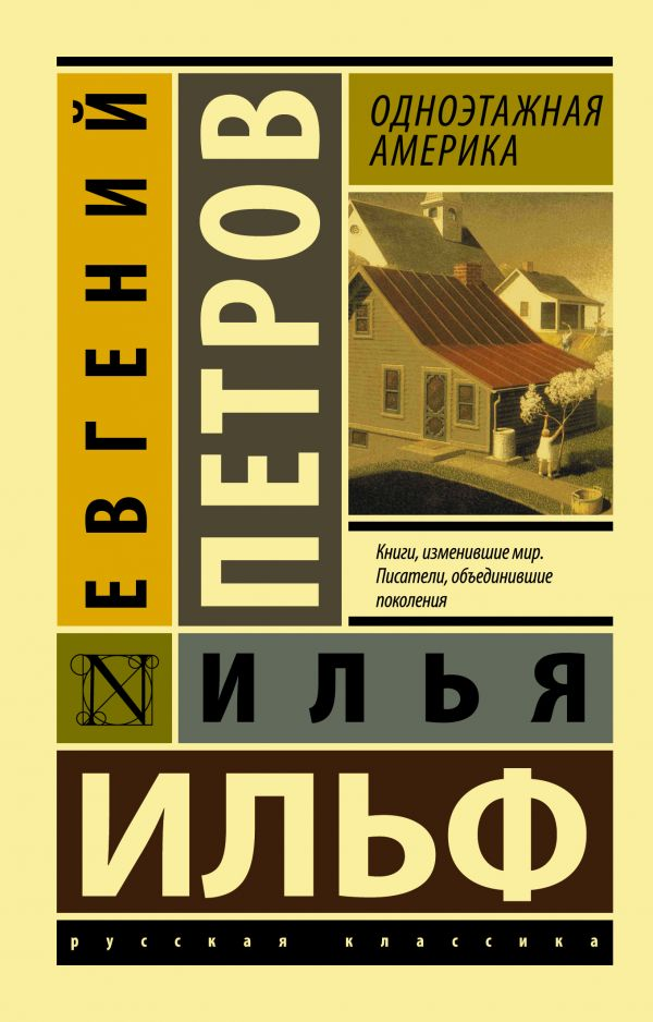 Петров Е. Ильф И. Одноэтажная Америка | (Аст, ЭксКласс., мягк.)