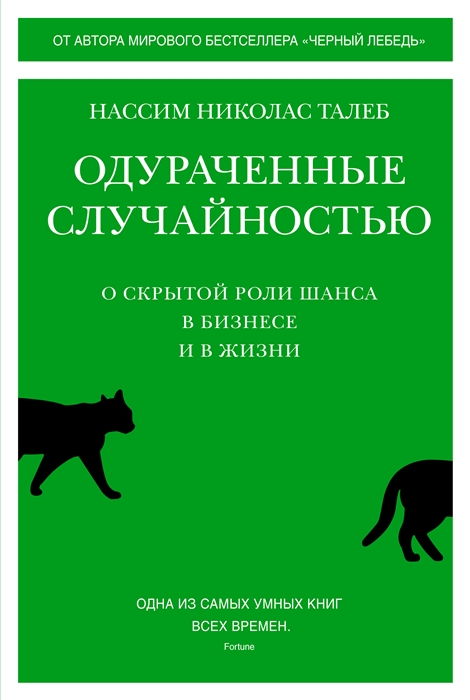 Талеб Н. Н. Одураченные случайностью: о скрытой роли шанса в бизнесе и жизни | (Азбука/КоЛибри, тверд.)