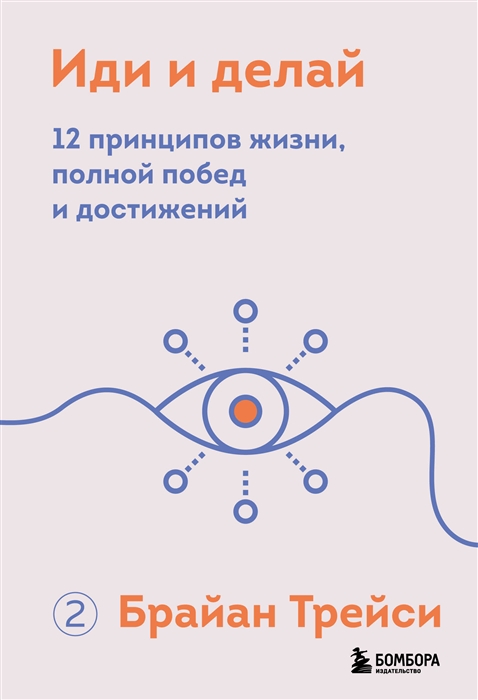 Трейси Б. Иди и делай. 12 принципов жизни, полной побед и достижений | (ЭКСМО, тверд.)