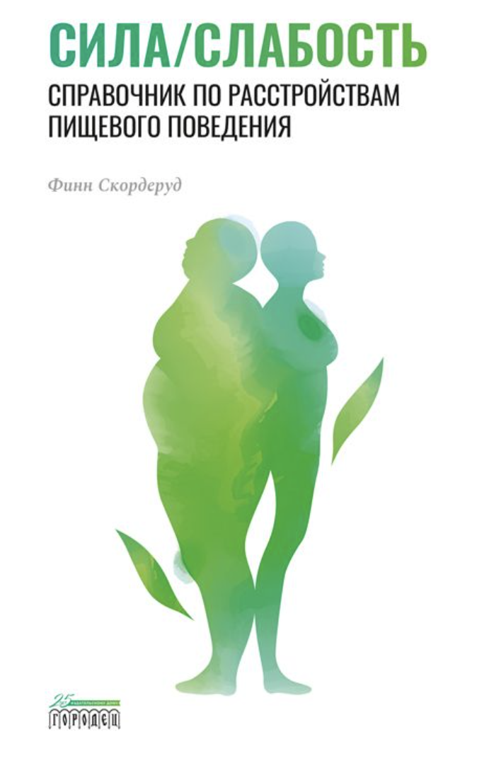 Скордеруд Ф. Сила/слабость. Справочник по расстройствам пищевого поведения | (Городец, тверд.)