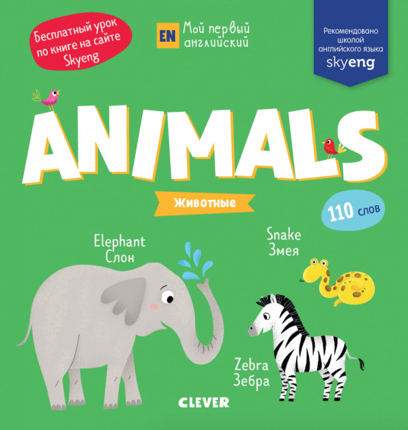 Мой первый английский. Animals. Животные | (Clever, тверд,.)