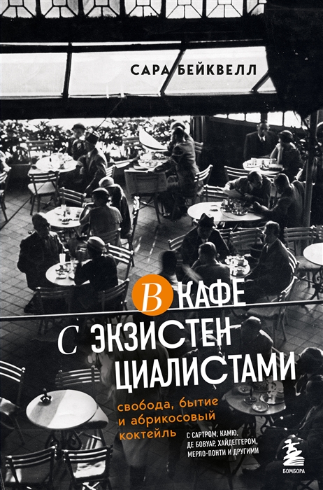 Бейквелл С. В кафе с экзистенциалистами. Свобода, бытие и абрикосовый коктейль | (ЭКСМО, тверд.)