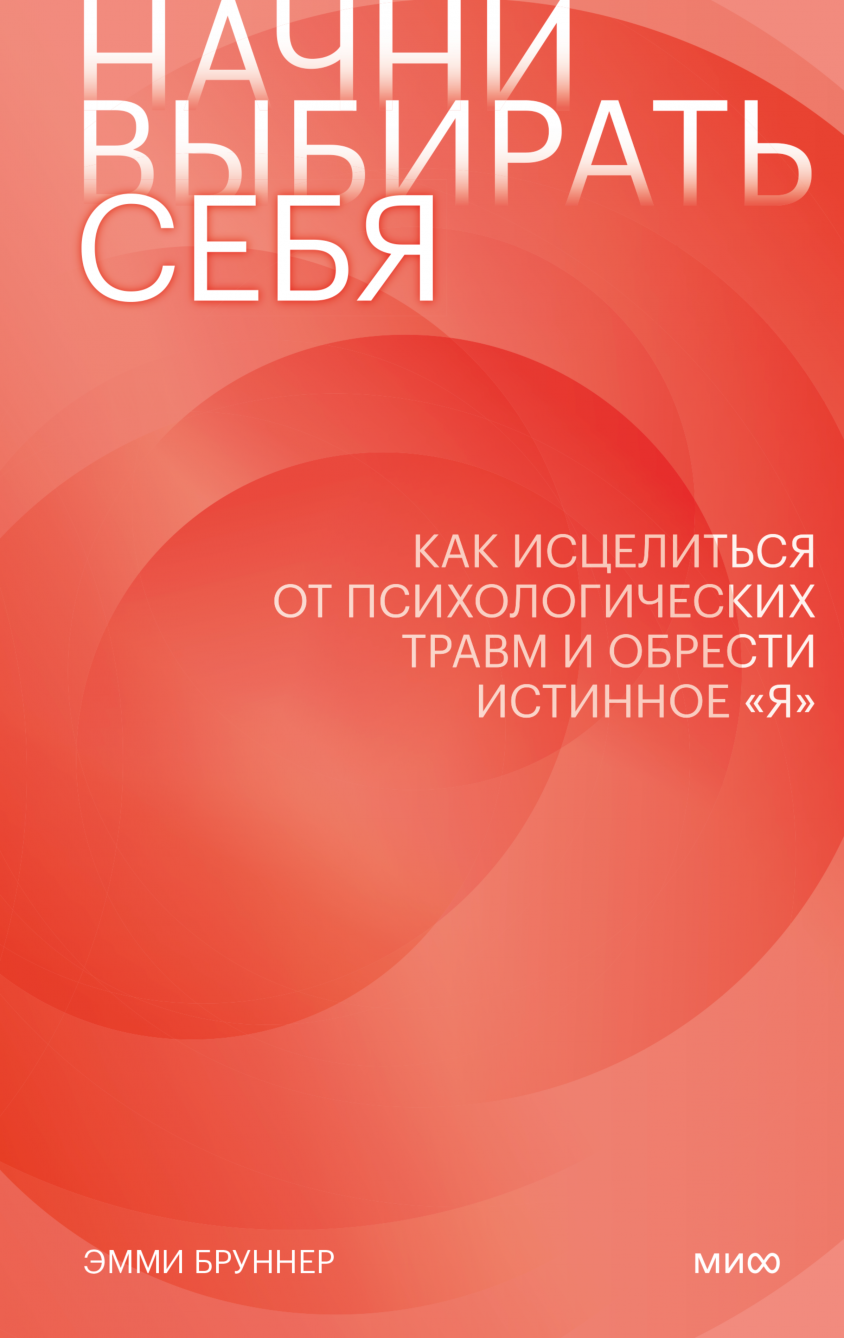 Бруннер Э. Начни выбирать себя. Как исцелиться от психологических травм и обрести истинное «я» | (МИФ, тверд.)