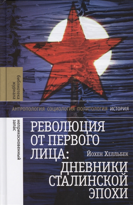 Хелльбек Й. Революция от первого лица: дневники сталинской эпохи | (НЛО, Неприкосновенный запас, тверд.)