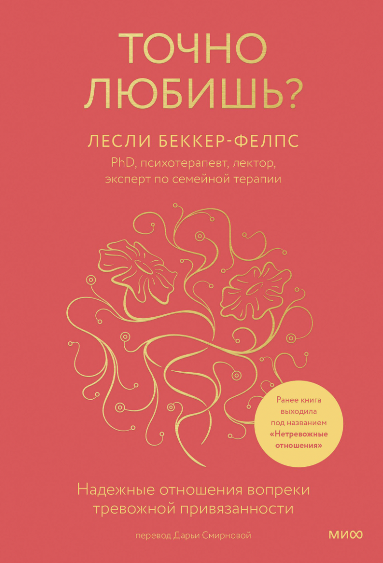 Беккер-Фелпс Л. Точно любишь? Надежные отношения вопреки тревожной привязанности | (МИФ, тверд.)