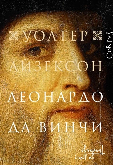Айзексон У. Леонардо да Винчи | (АСТ, Corpus, супер.)