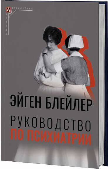 Блейлер Э. Руководство по психиатрии | (АльмаМатер, МетодПсих., тверд.)