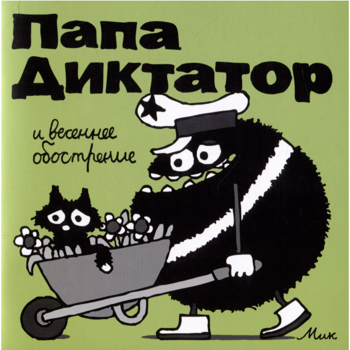 Байер М. Папа Диктатор и весеннее обострение №2 | (Индивидуум, мягк.)