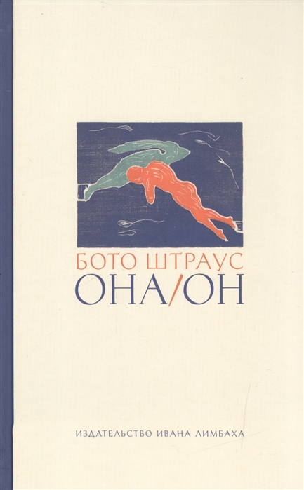 Штраус Б. Она/Он: Рассказы | (Лимбах, тверд.)