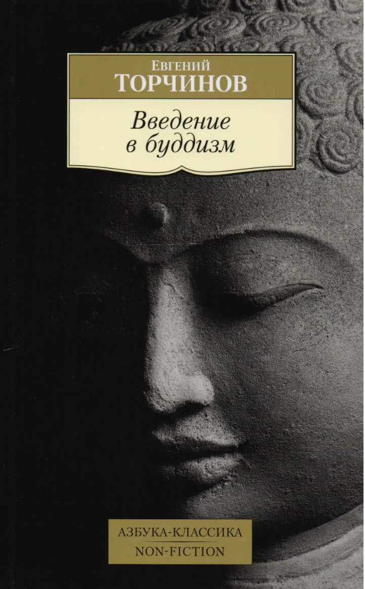 Торчинов Е. Введение в буддизм: лекции | (Азбука Классика, мягк.)