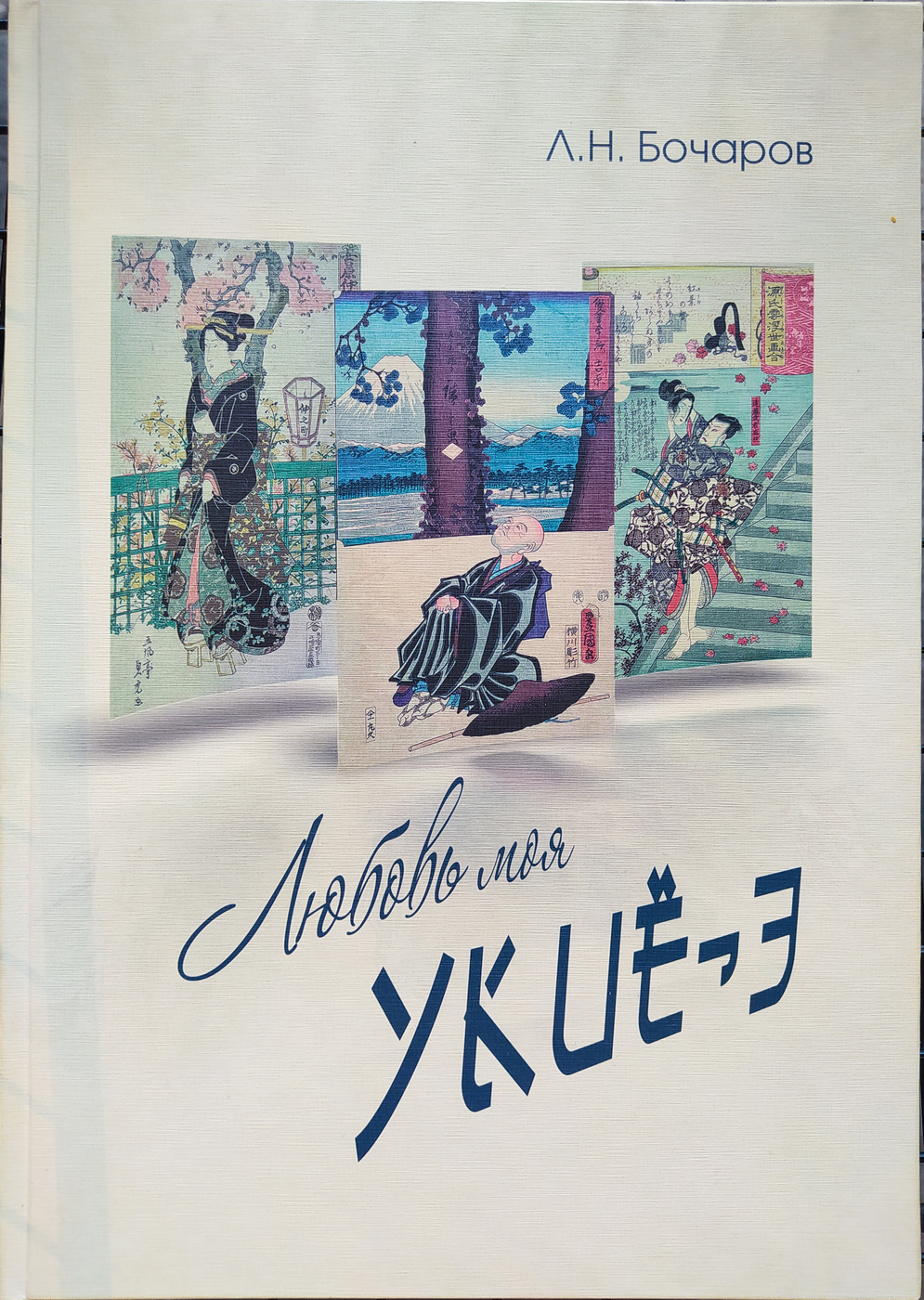 Бочаров Л. Любовь моя укиё-э: лекции по истории японской графики периодов Эдо и Мэйдзи |