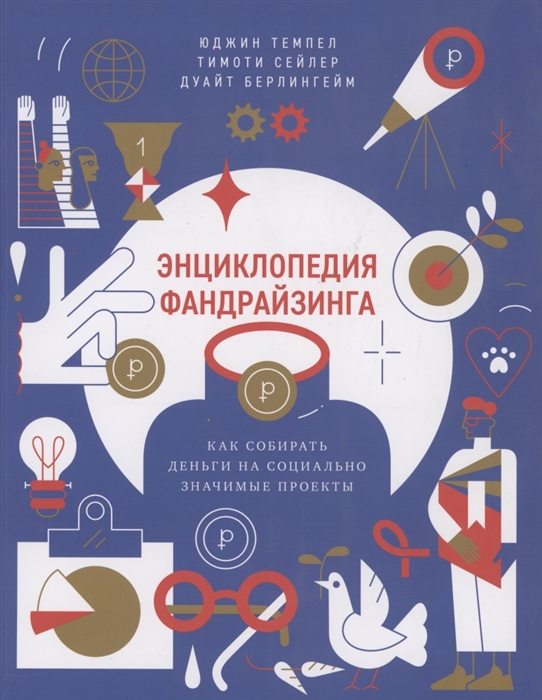 Энциклопедия фандрайзинга. Как собирать деньги на социально значимые проекты | (Такие дела, мягк.)