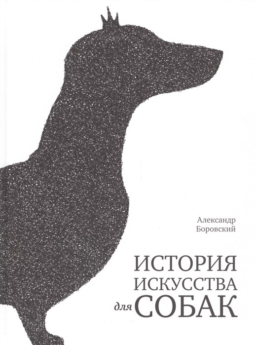 Боровский А. История искусства для собак | (Арка, тверд.)