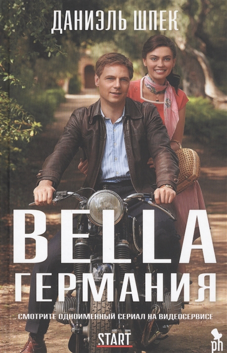 Шпек Д. Bella Германия | (Фантом, тверд.)