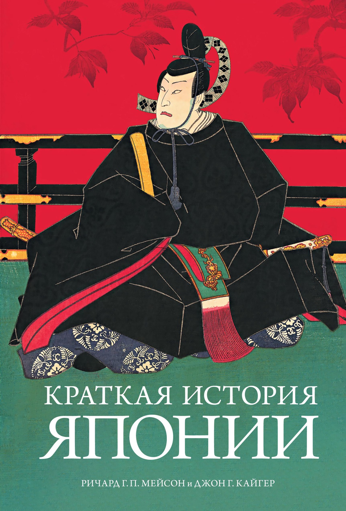 Мейсон Р.Г.П., Кайгер Дж.Г. Краткая история Японии | (Азбука/Колибри, тверд.)