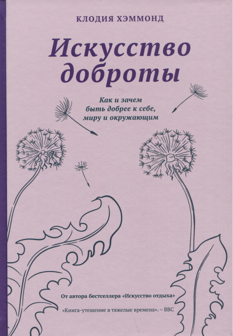 Хэммонд К. Искусство доброты | (Лайвбук, тверд.)