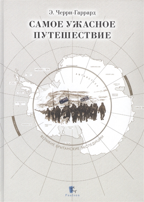 Черри-Гаррард Э. Самое ужасное путешествие | (Паулсен, тверд.)