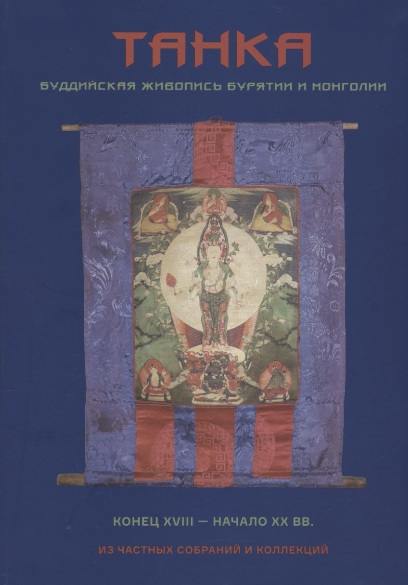 Диксон О. Танка. Буддийская живопись Бурятии и Монголии | (Treemedia, тверд.)