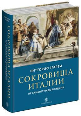 Згарби В. Сокровища Италии: От Каналетто до Болдини | (Слово, супер.)