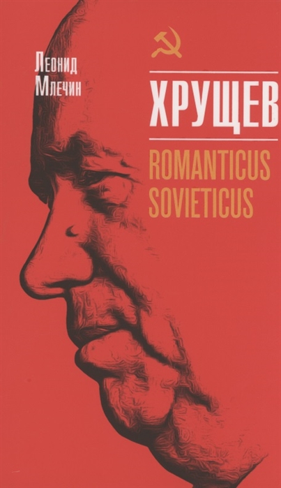 Млечин Л. Хрущёв. Romanticus sovieticus | (Молодая гвардия, тверд.)