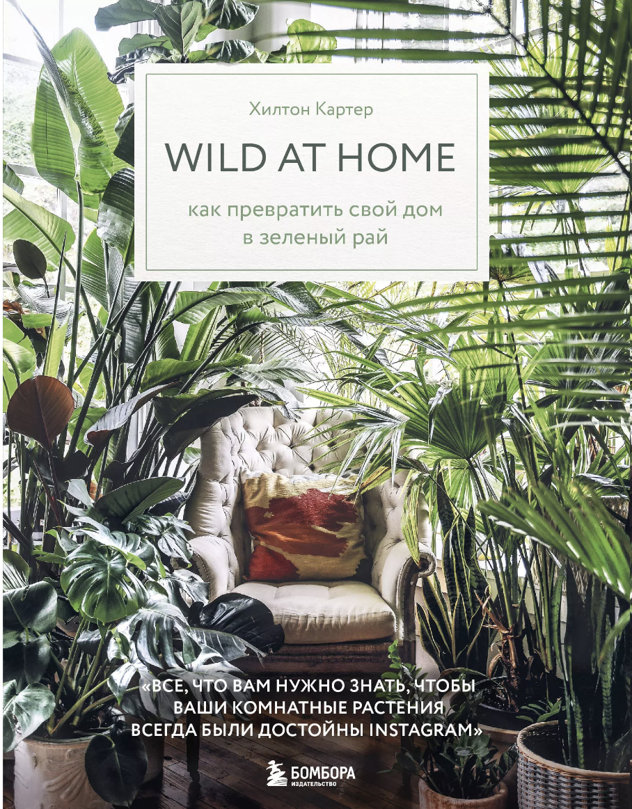 Картер Х. Wild at home. Как превратить свой дом в зеленый рай | (ЭКСМО/Бомбора, тверд.)