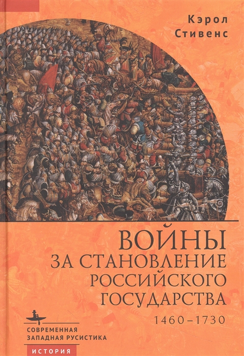 Стивенс К. Войны за становление Российского государства 1460–1730 | (БиблиоРоссика, тверд.)